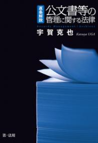 逐条解説 公文書等の管理に関する法律