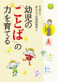 幼児の「ことば」の力を育てる 平山許江ほんとうの知的教育1