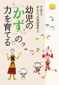 幼児の「かず」の力を育てる 平山許江ほんとうの知的教育2