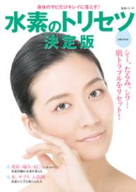 生活シリーズ<br> 水素のトリセツ決定版
