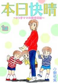 家庭サスペンス<br> 本日快晴～3つ子ママの育児日記～ 1話