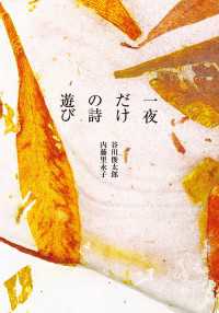 ―<br> 一夜だけの詩遊び