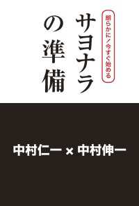 朗らかに！今すぐ始める　サヨナラの準備 ―