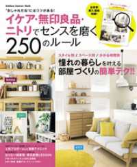 イケア・無印良品・ニトリでセンスを磨く２５０のルール 学研インテリアムック