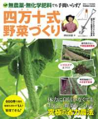 学研ムック<br> 四万十式野菜づくり - 自然の力を借りて畑しごとの“ムリ・ムダ・ムラ”をな