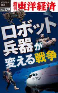 週刊東洋経済eビジネス新書<br> ロボット兵器が変える戦争―週刊東洋経済eビジネス新書No.129