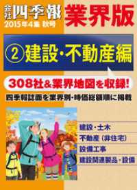 会社四季報 業界版【２】建設・不動産編　（15年秋号）