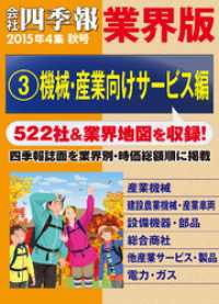 会社四季報 業界版【３】機械・産業向けサービス編　（15年秋号）