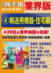 会社四季報 業界版【４】輸送用機器・住宅編　（15年秋号）