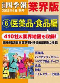 会社四季報 業界版【６】医薬品・食品編　（15年秋号）