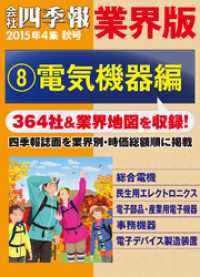 会社四季報 業界版【８】電気機器編　（15年秋号）