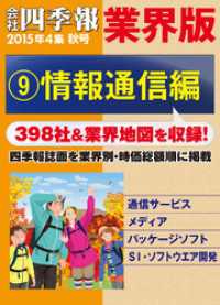 会社四季報 業界版【９】情報通信編　（15年秋号）