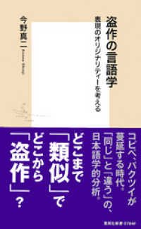 盗作の言語学　表現のオリジナリティーを考える 集英社新書