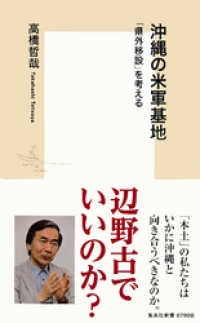 集英社新書<br> 沖縄の米軍基地　「県外移設」を考える