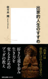 集英社新書<br> 出家的人生のすすめ