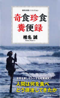 集英社新書<br> 奇食珍食　糞便録