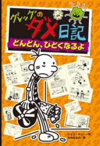 ダメ グレッグ 日記 の 「グレッグのダメ日記」シリーズを読もう！小学校中学年におすすめの児童書