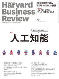 DIAMONDハーバード・ビジネス・レビュー<br> DIAMONDハーバード・ビジネス・レビュー 15年11月号