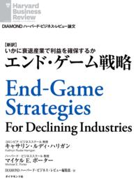 エンド・ゲーム戦略 DIAMOND ハーバード・ビジネス・レビュー論文