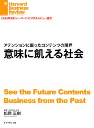 意味に飢える社会 DIAMOND ハーバード・ビジネス・レビュー論文