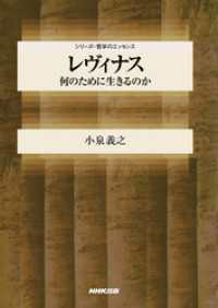 レヴィナス　何のために生きるのか シリーズ・哲学のエッセンス