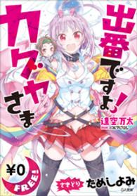 GA文庫<br> 【先取り　試し読み】出番ですよ！　カグヤさま　＜逢空万太最新作＞