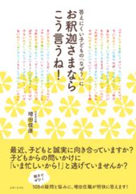 答えにくい子どもの「なぜ？」にお釈迦さまならこう言うね！