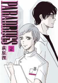 バンチコミックス<br> PARADRUGS　2巻（完）
