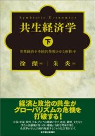 共生経済学（下）―世界経済を持続的発展させる新秩序