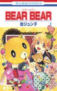 BEAR BEAR　1巻 花とゆめコミックス