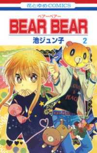 BEAR BEAR　2巻 花とゆめコミックス
