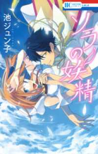 花とゆめコミックス<br> ソラの妖精