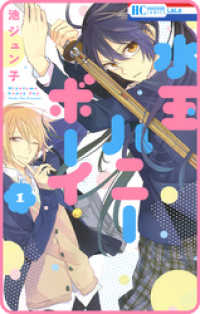 花とゆめコミックス<br> 【プチララ】水玉ハニーボーイ　story04