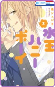 花とゆめコミックス<br> 【プチララ】水玉ハニーボーイ　story09