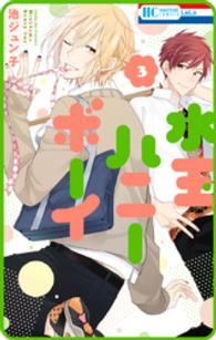 花とゆめコミックス<br> 【プチララ】水玉ハニーボーイ　story15