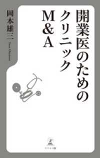 開業医のためのクリニックM&A