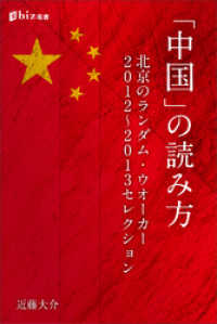 「中国」の読み方――北京のランダム・ウオーカー　２０１２～２０１３セレクション