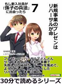 もし新入社員が「孫子の兵法」に出会ったら　７ - 新規事業のプレゼンはリハーサルが命