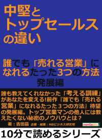 中堅とトップセールスの違い 誰でも 売れる営業 になれるたった３つの方法 発展編 吉田晶 Mbビジネス研究班 電子版 紀伊國屋書店ウェブストア オンライン書店 本 雑誌の通販 電子書籍ストア