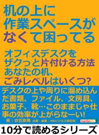 机の上に作業スペースがなくて困ってる。オフィスデスクをザクっと片付ける方法。 - あなたの机、ごみレベルはいくつ？