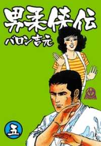 男柔侠伝５巻
