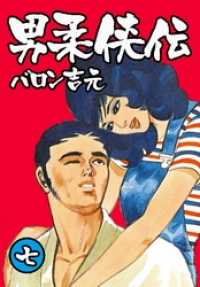 男柔侠伝７巻