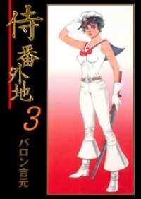 マンガの金字塔<br> 侍番外地３巻