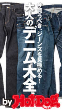 Ｈｏｔ－Ｄｏｇ　ＰＲＥＳＳ　Ｓｅｌｅｃｔｉｏｎ<br> ｂｙ　Ｈｏｔ－Ｄｏｇ　ＰＲＥＳＳ　大人のデニム大全　今買うべき、ジーンズを見極め