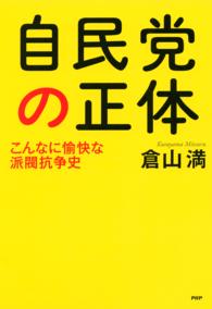 自民党の正体 こんなに愉快な派閥抗争史