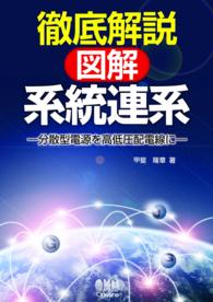 徹底解説　図解・系統連系―分散型電源を高低圧配電線に