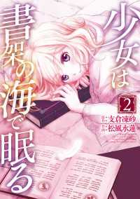 電撃コミックスNEXT<br> 少女は書架の海で眠る(2)