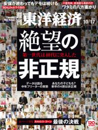 週刊東洋経済<br> 週刊東洋経済　2015年10月17日号