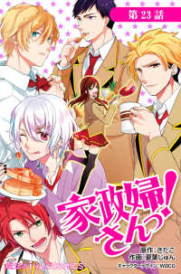 魔法のiらんどコミックス<br> 家政婦さんっ！【第23話】