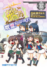 ファミ通クリアコミックス<br> 艦隊これくしょん -艦これ- 4コマコミック 吹雪、がんばります!(6)